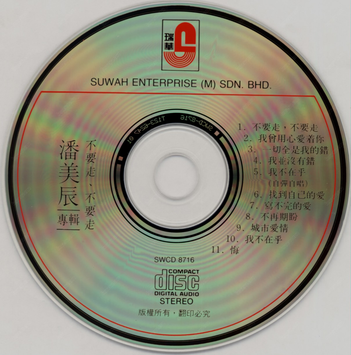 图片[3]-潘美辰《不要走·不要走》[WAV分轨][398M]-影音屋