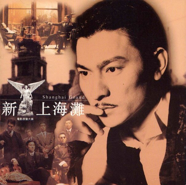 刘德华《新上海滩 电影原声》 [FLAC][1G]-影音屋
