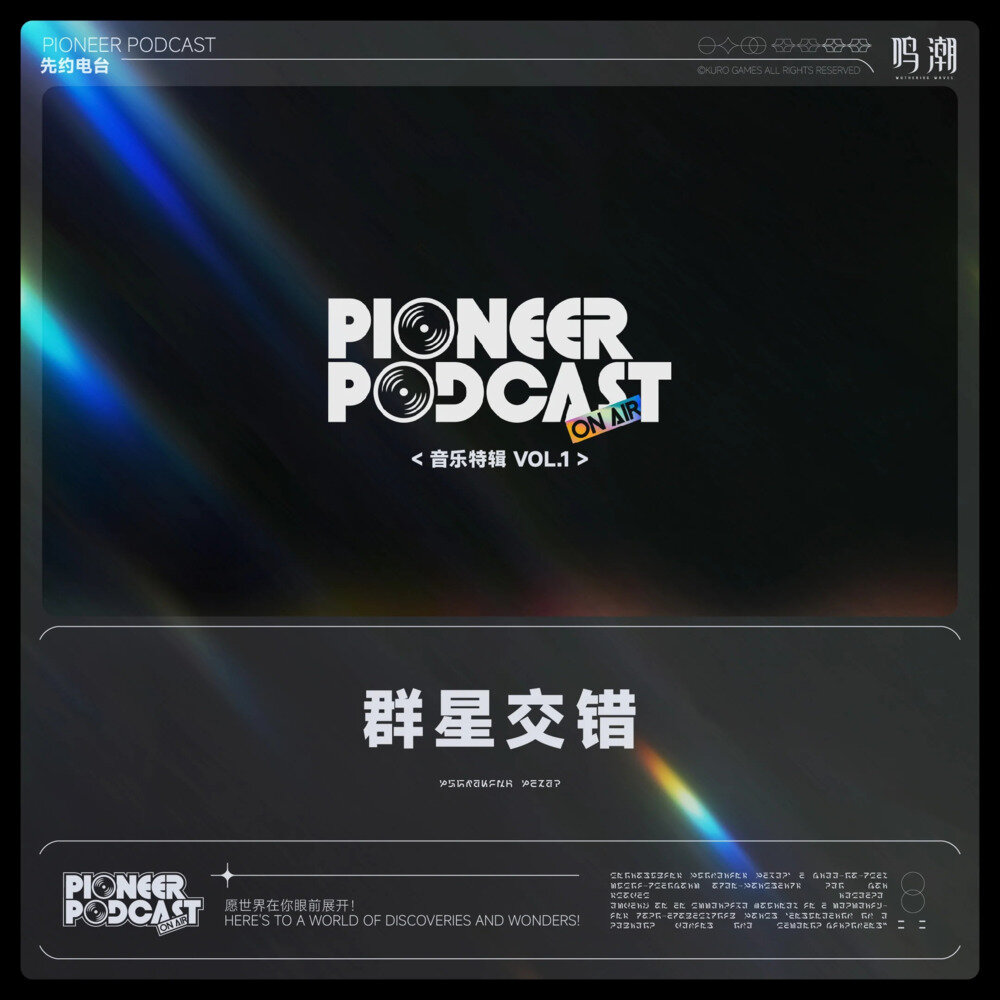 鸣潮先约电台《群星交错 音乐特辑 Vol.1》[320K/MP3][122.5MB]-影音屋