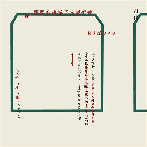 腰乐队《他们说忘了摇滚有问题》[FLAC/分轨][272.15MB]-影音屋