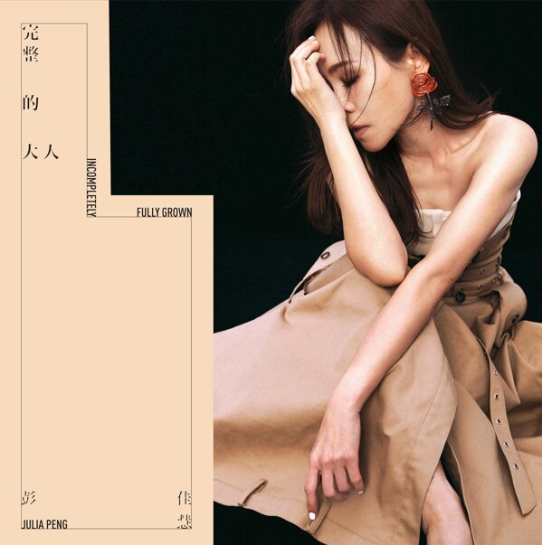 彭佳慧《完整的大人》2025最新专辑[FLAC][1.1G]-影音屋