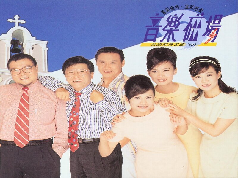 群星《音乐磁场19》台语经典名曲系列[低速原抓WAV+CUE][999M]-影音屋