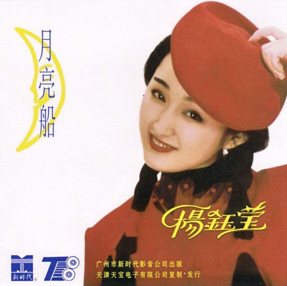 杨钰莹《月亮船》新时代绝版[低速原抓WAV+CUE]-影音屋