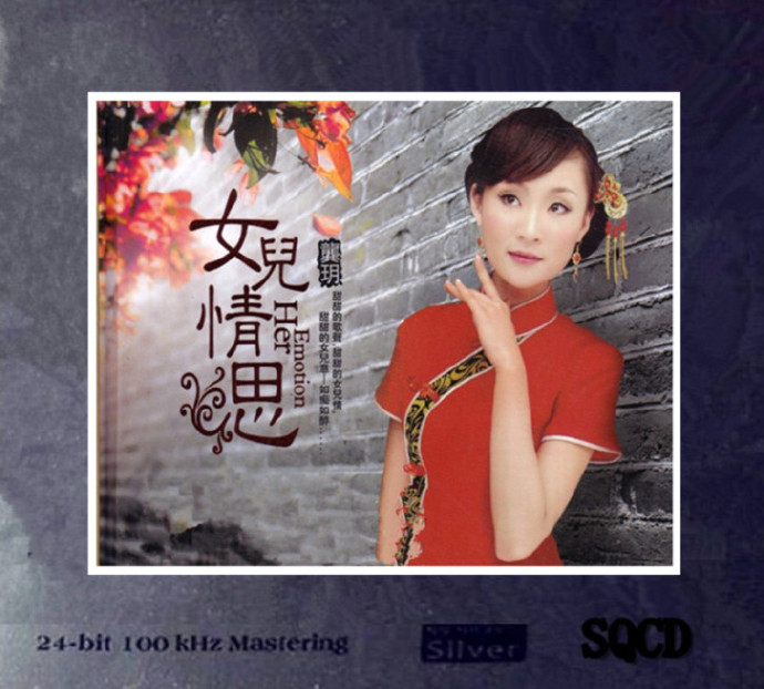 龚玥《女儿情思》6N纯银SQCD[WAV+CUE][1.3G]-影音屋