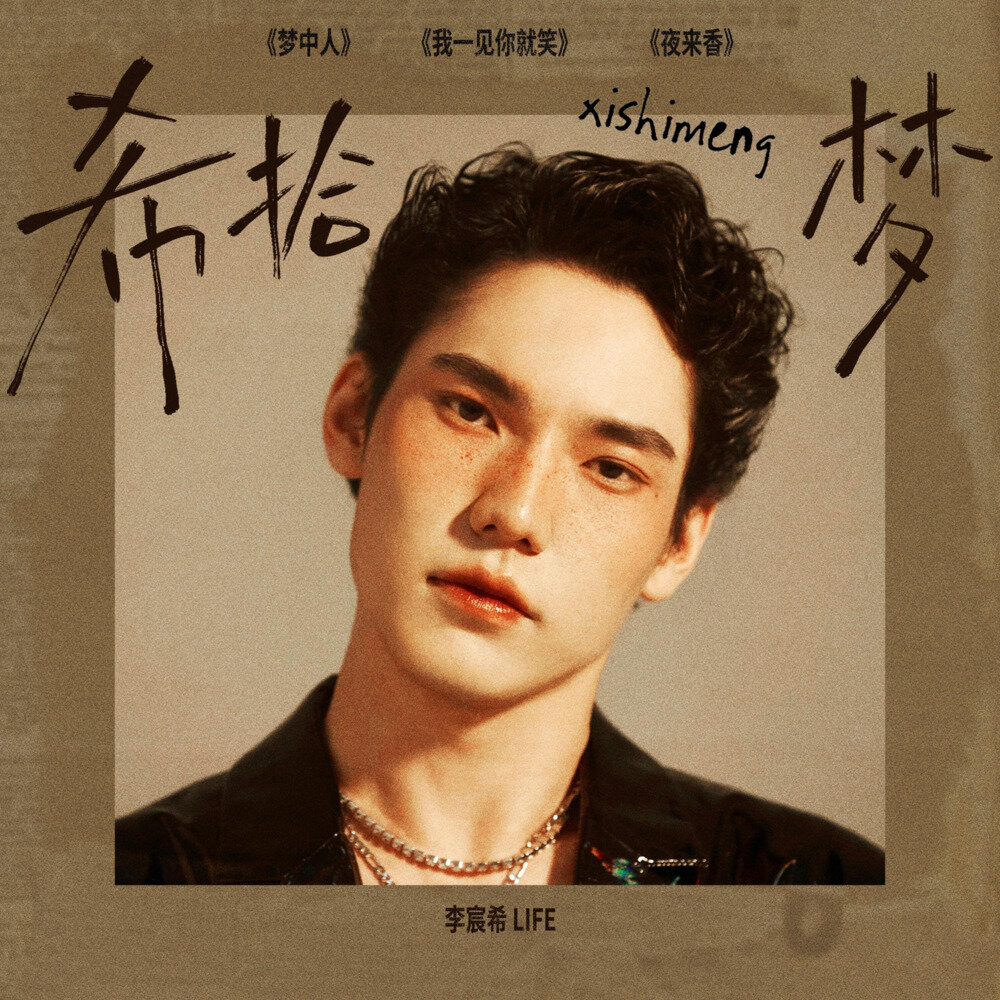 李宸希《希拾梦》[24Bit-48kHz][FLAC/分轨][129.74MB]-影音屋