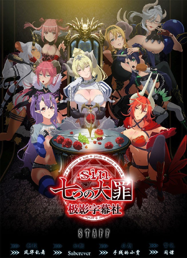 七宗罪 sin  / 七つの大罪 音乐专辑[更新至170726][320K]-影音屋