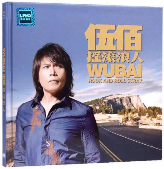 伍佰《摇滚浪人》LPHD-CD版[WAV+CUE][700MB]-影音屋
