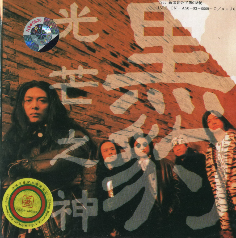 黑豹乐队《光芒之神》[摇音场][WAV+CUE][1G]-影音屋