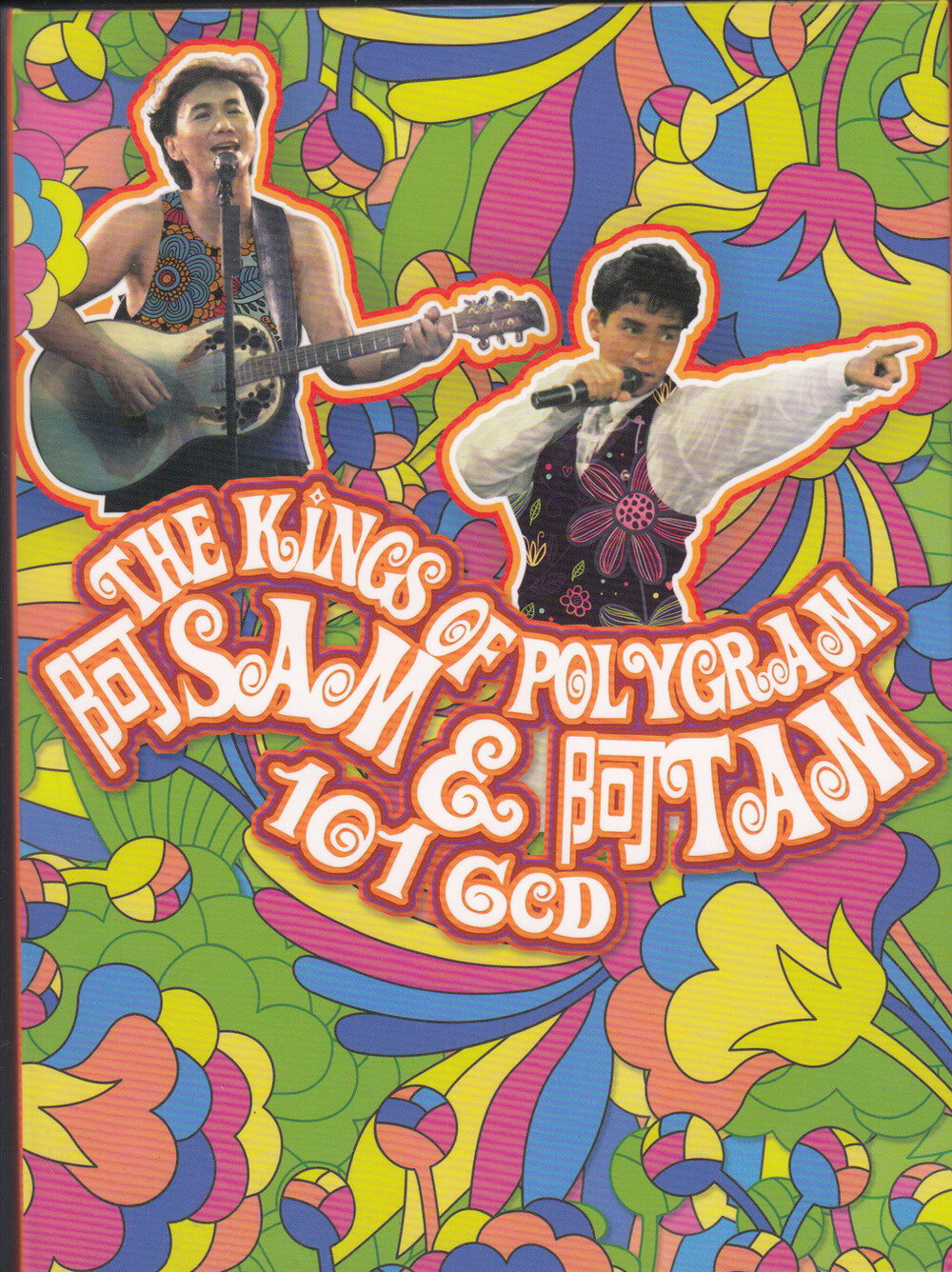 许冠杰&谭咏麟《阿SAM&阿TAM 101 VOL.5》环球[WAV+CUE][1.3G]-影音屋