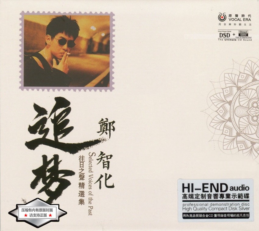 郑智化 专业音响示范碟《追梦·往日之声精选集 DSD》[WAV+CUE][400MB]-影音屋