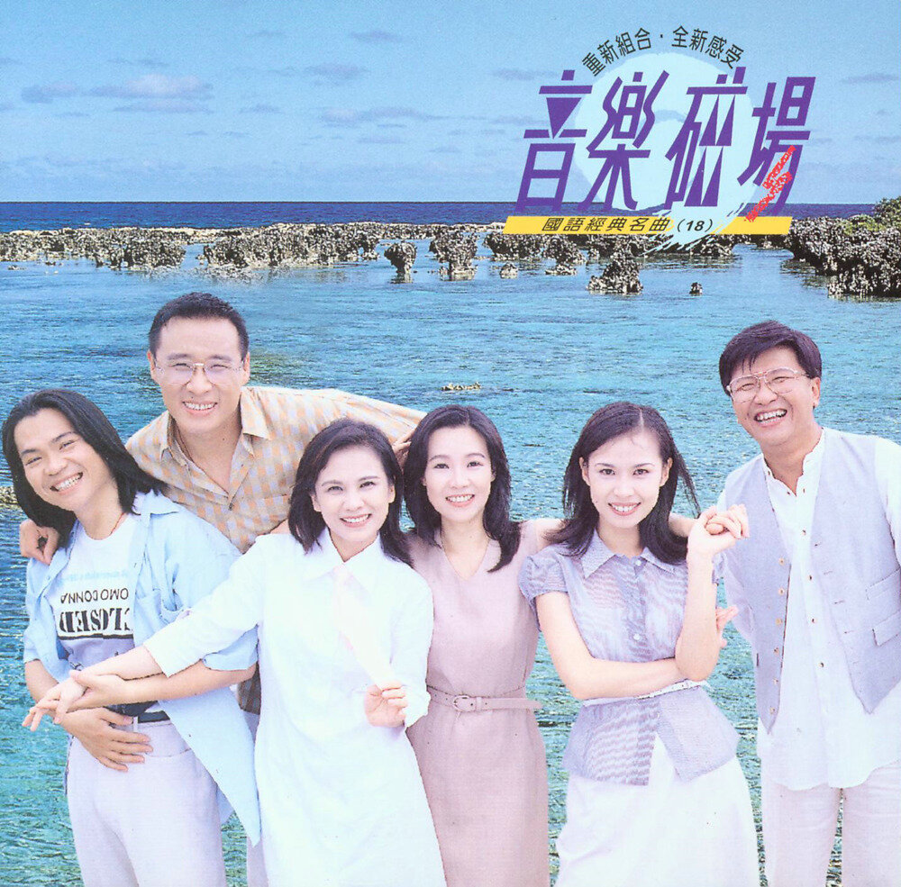 群星《音乐磁场18》国语经典名曲系列[低速原抓WAV+CUE][1G]-影音屋