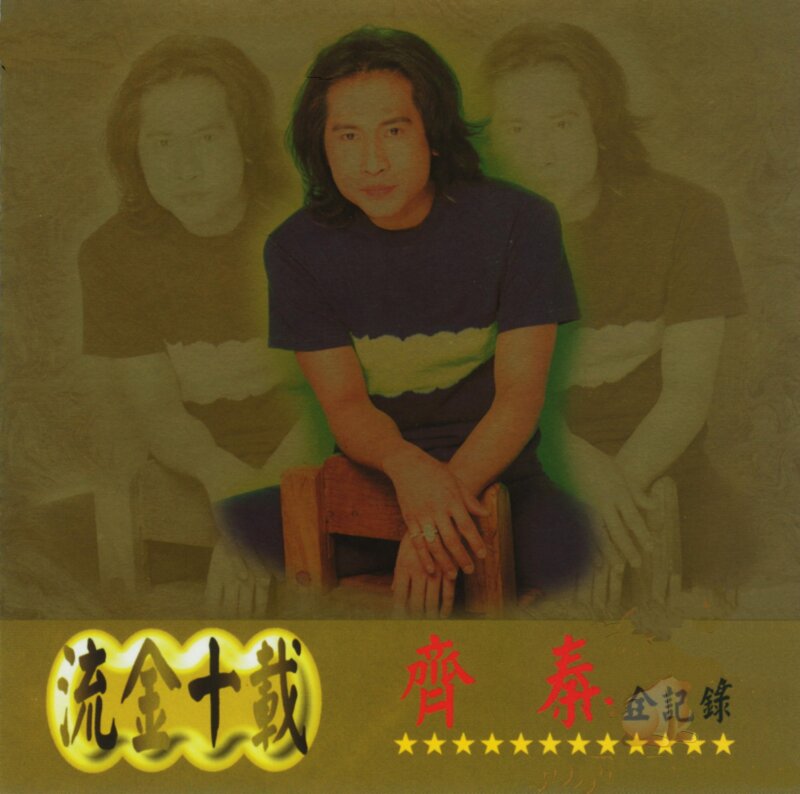 齐秦《流金十载》上华 [WAV+CUE][1.3G]-影音屋