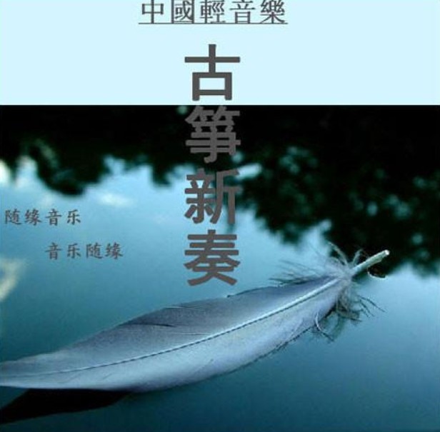 纯音入心系列纯音乐《古筝新奏:岁月静好与筝语，细水流年与筝同》1CD[MP3][846.9MB]-影音屋