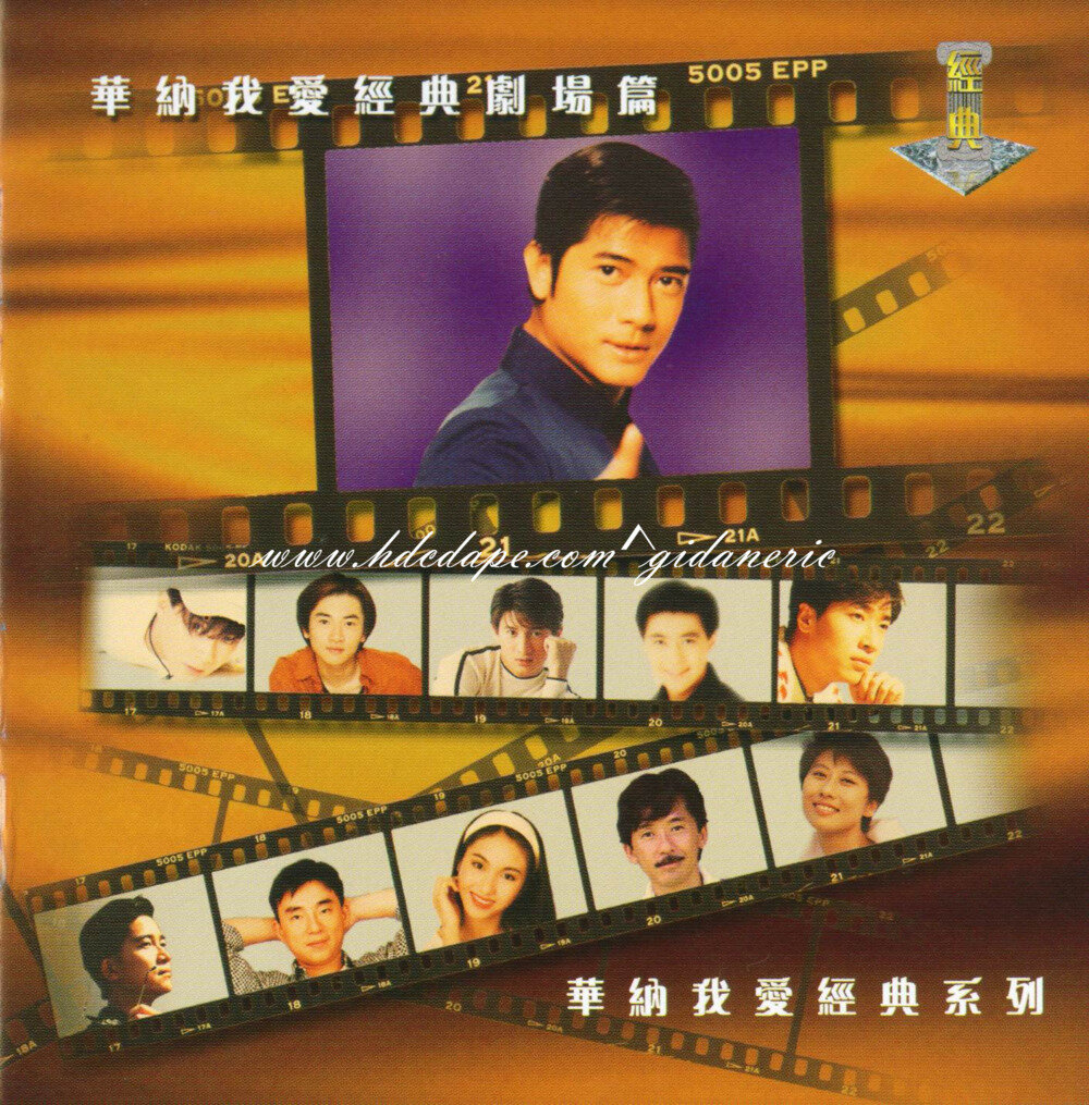 华纳群星.1999 -《华纳我爱经典剧场篇》香港华纳[WAV+CUE][713M]-影音屋