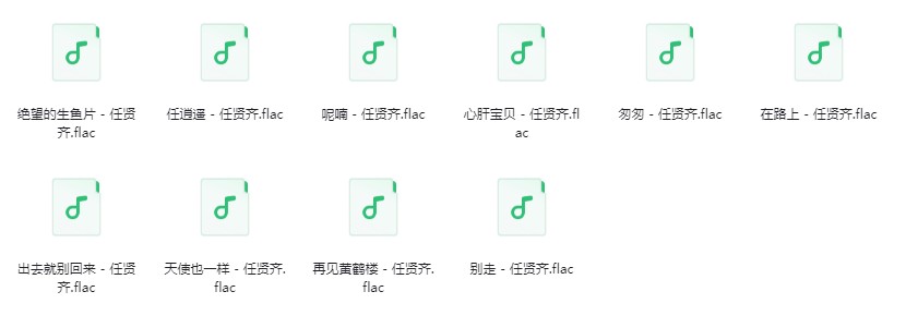 图片[5]-《任贤齐无损歌曲合集》[FLAC][2.9GB]-影音屋