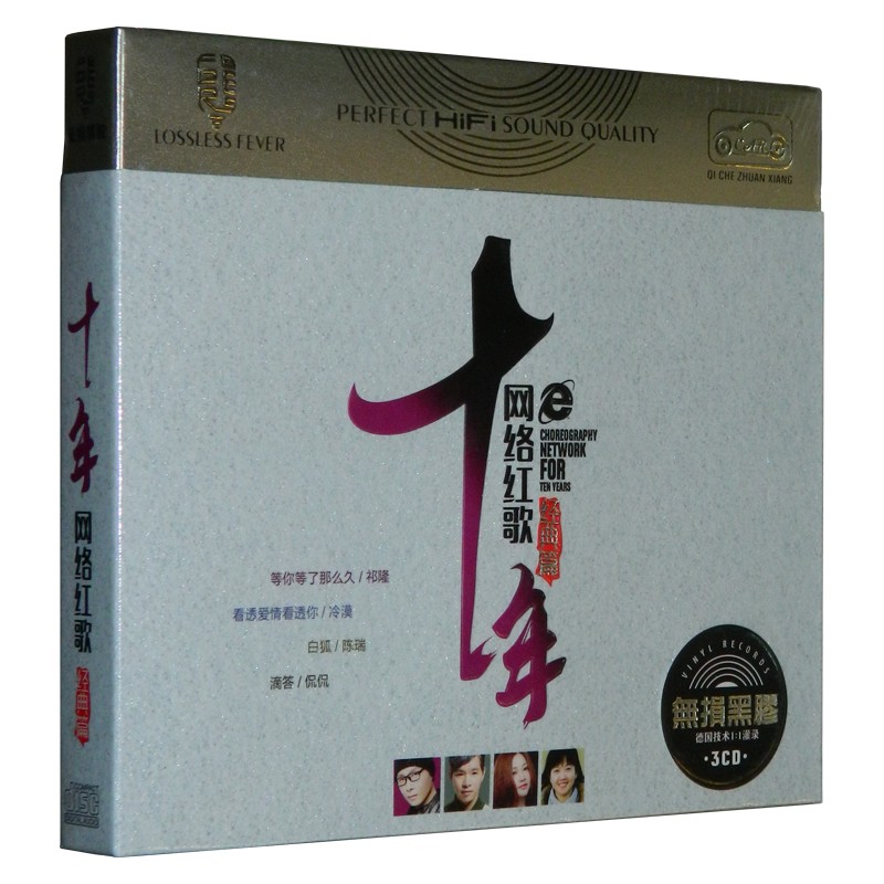 《十年网络红歌(经典篇)》3CD[WAV分轨][1.7G]-影音屋