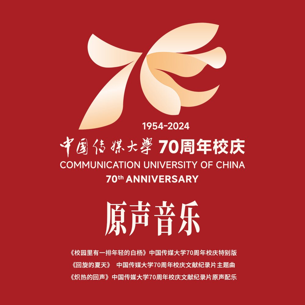 群星《中国传媒大学70周年校庆原声音乐》[320K/MP3][91.72MB]-影音屋