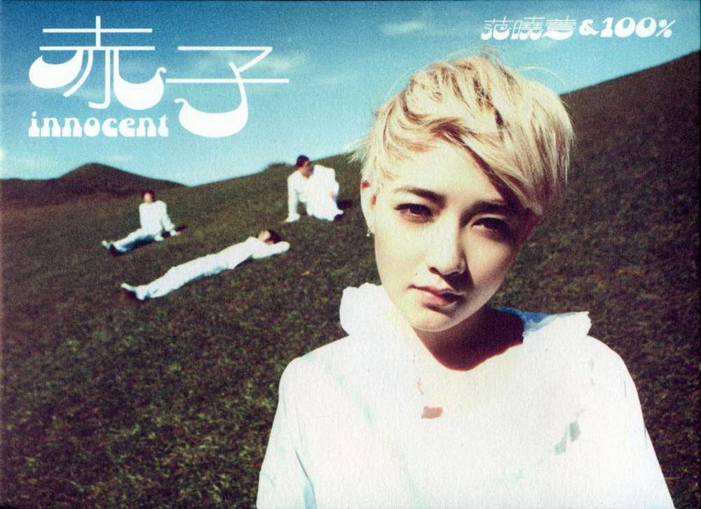 范晓萱《赤子》[台湾首版] [WAV+CUE][1.1G]-影音屋