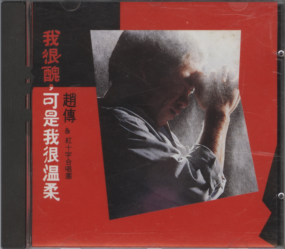 赵传《我很丑可是我很温柔》[日本天龙刻字1B2版][WAV+CUE][1.1G]-影音屋