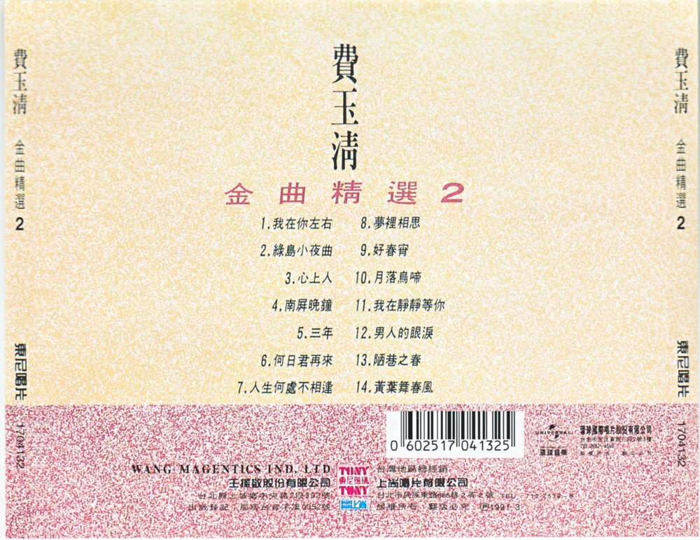 费玉清《金曲精选2》环球留声经典复刻版系列 [WAV+CUE][1G]-影音屋
