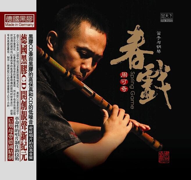 周可奇 -《春戏·笛子与钢琴》德国黑胶CD[WAV+CUE][781M]-影音屋