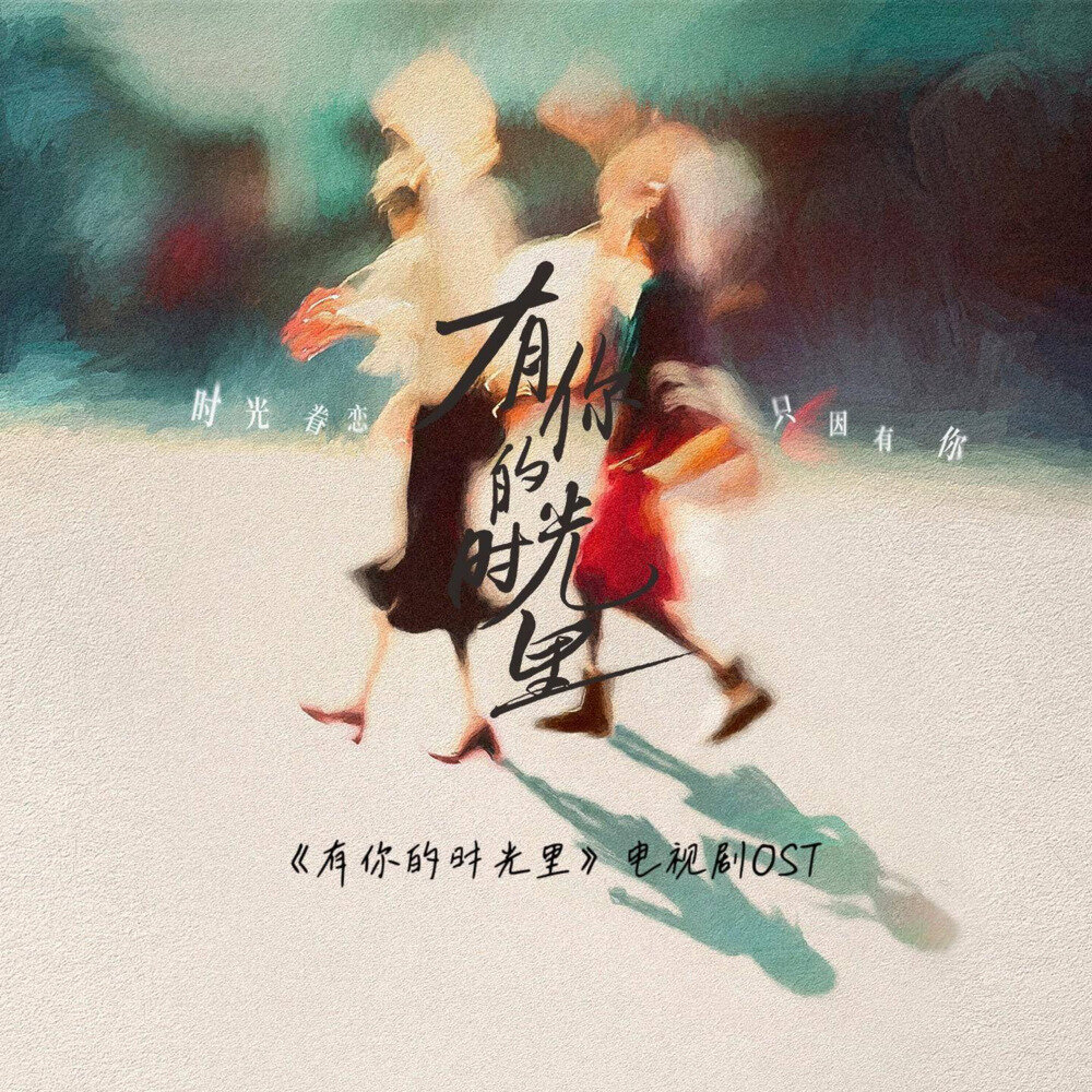 张云雷  周依然《有你的时光里 电视剧OST》[320K/MP3][28.66MB]-影音屋