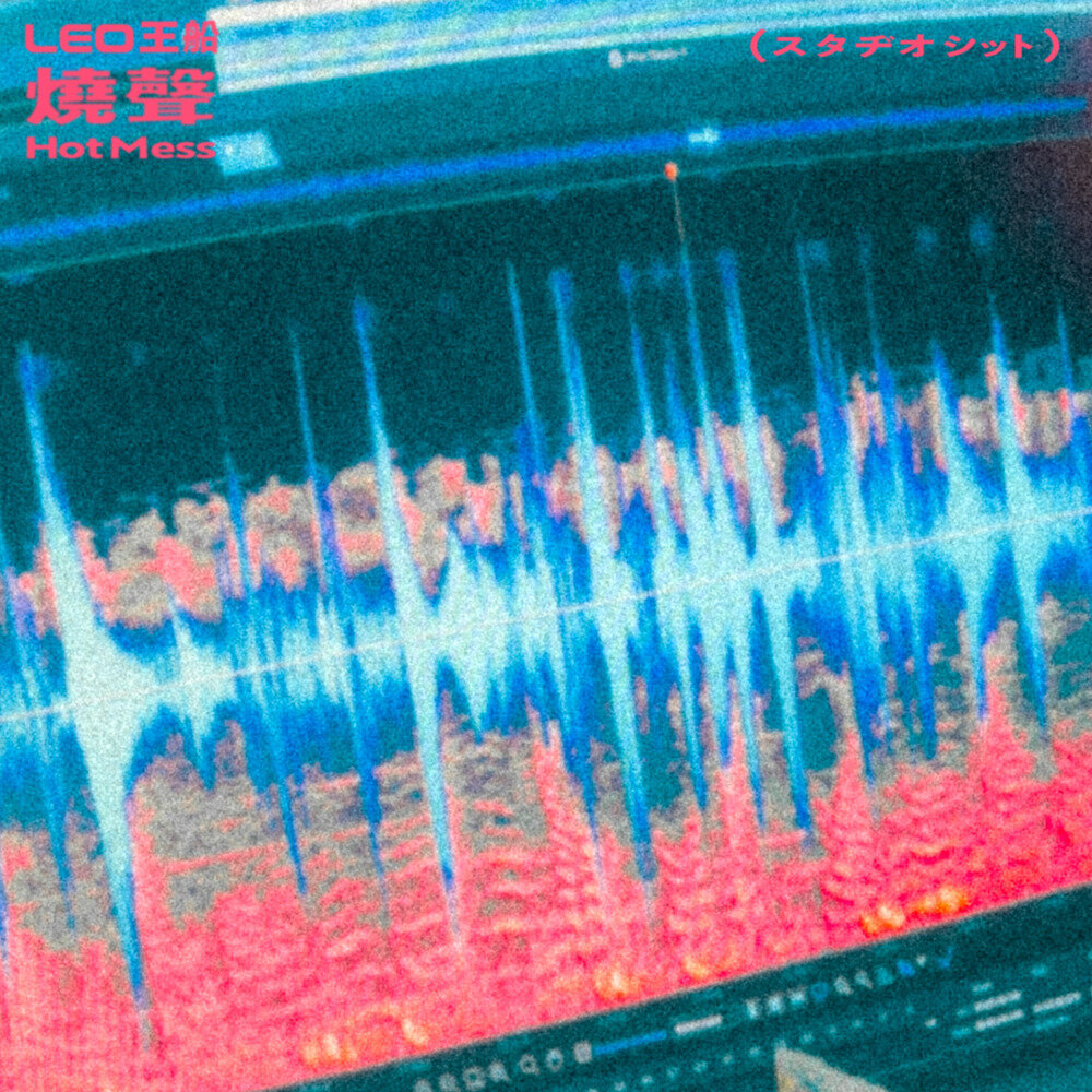 Leo王《Leo王船 – 烧声》[320KMP3][58.46MB]-影音屋