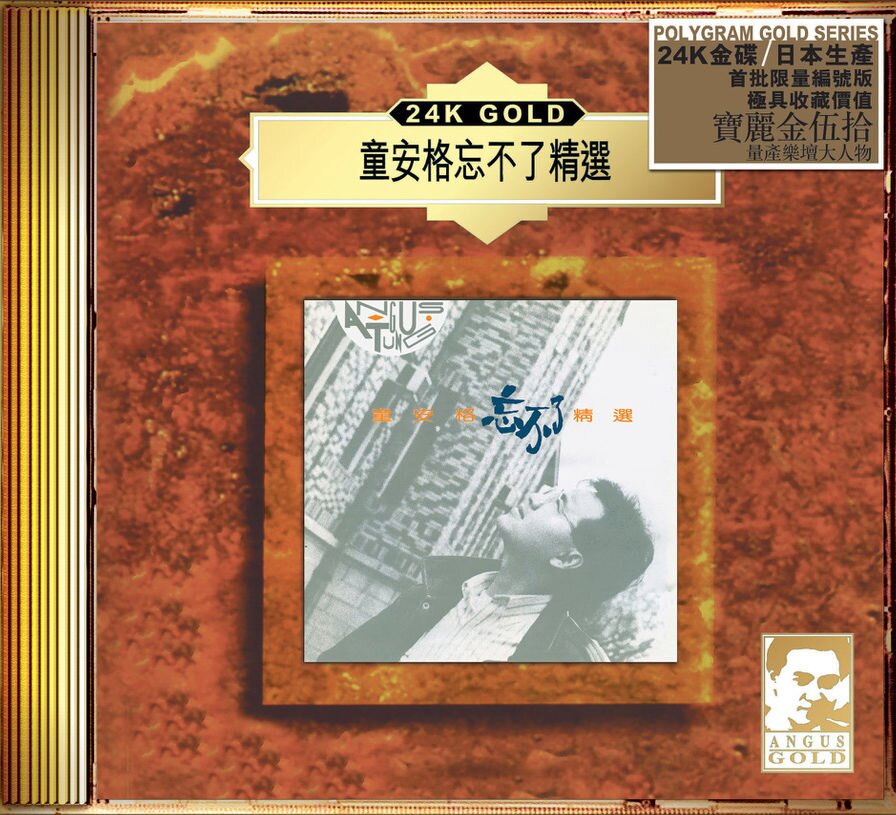 童安格《忘不了精选》24K Gold)日本壓碟[低速原抓WAV+CUE][1.1G]-影音屋