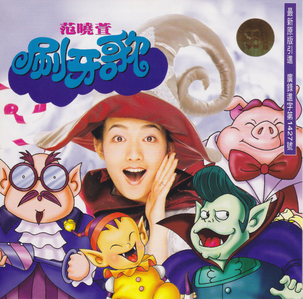 范晓萱《刷牙歌[引进版]》[WAV+CUE][963M]-影音屋