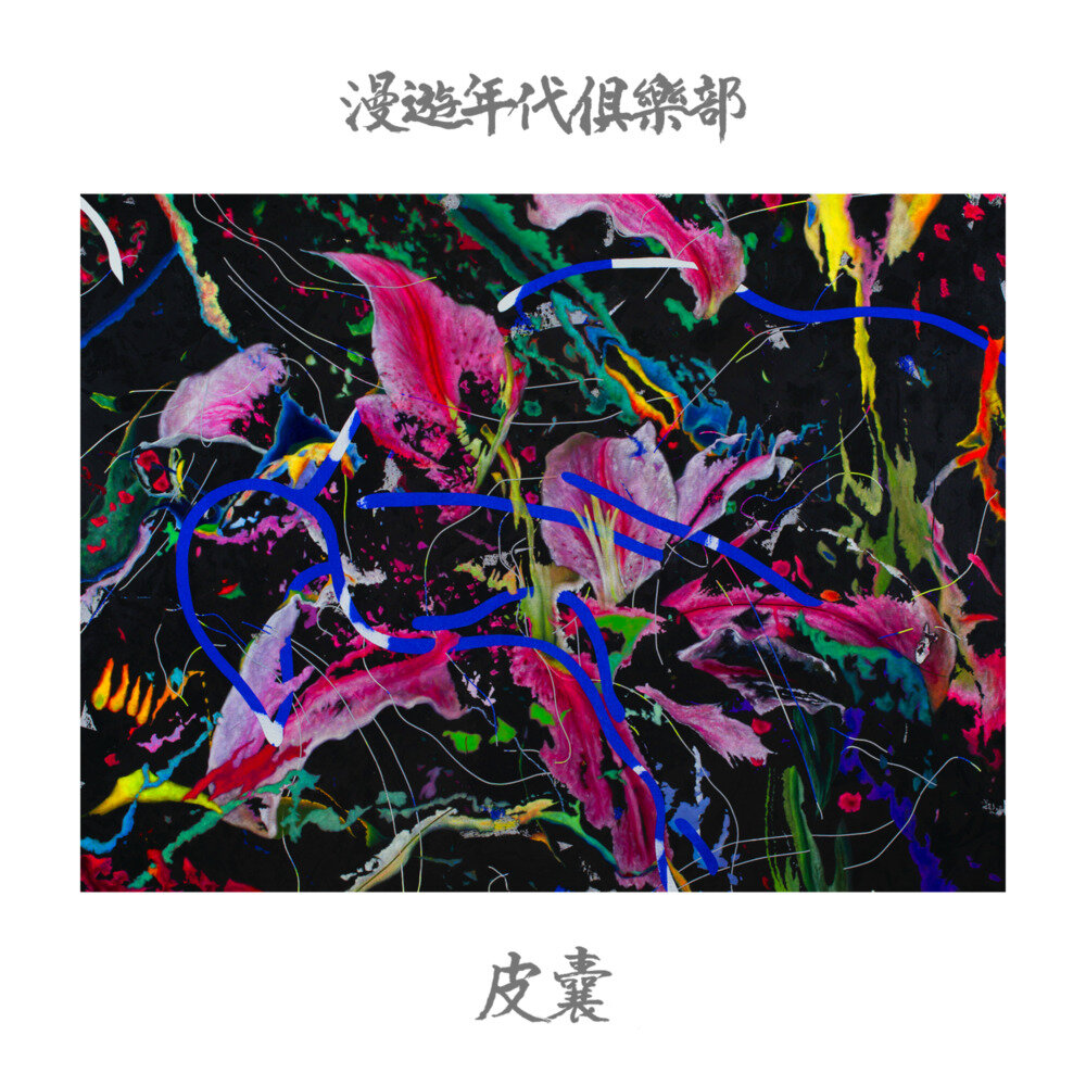 漫游年代俱乐部《皮囊》[320K/MP3][99.71MB]-影音屋