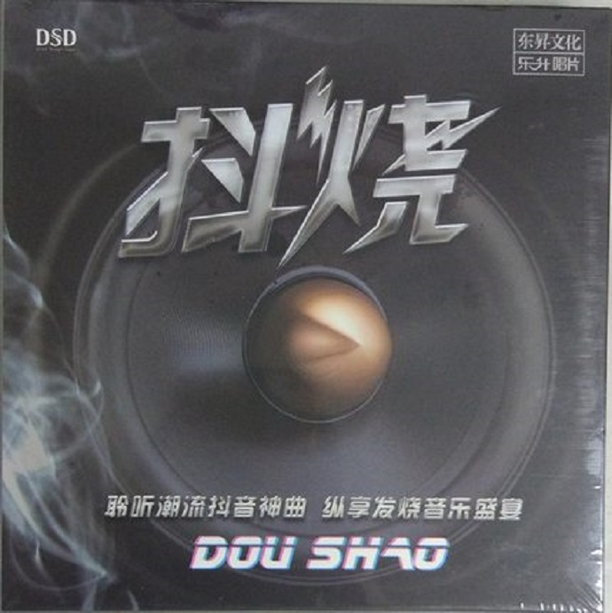 群星《抖烧 DSD》抖音神曲 [WAV分轨][992M]-影音屋