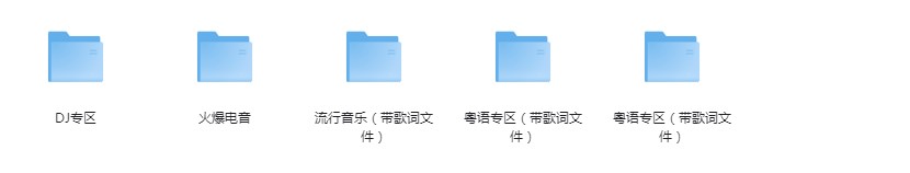 群星《车载音乐U盘》[320K/MP3][7.8G]-影音屋