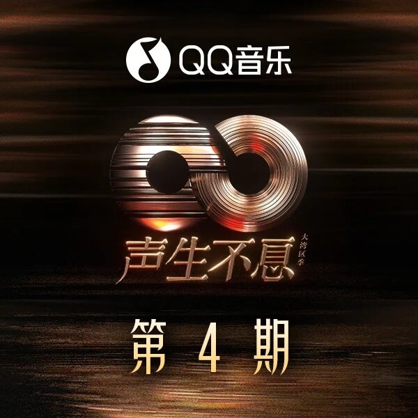 群星《声生不息·大湾区季 第4期》[320K/MP3][79.85MB]-影音屋