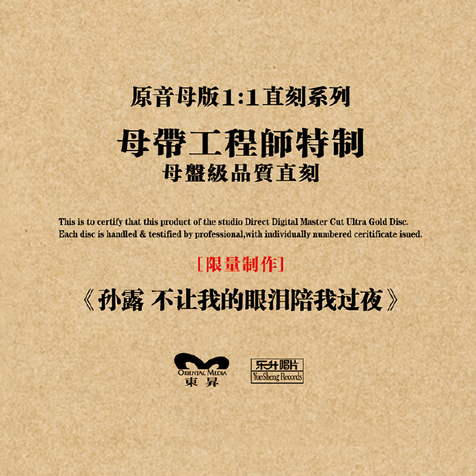 孙露《不让我的眼泪陪我过夜》1：1母盘直刻版[WAV+CUE][1.2G]-影音屋