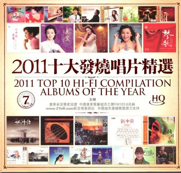 图片[3]-2011-2013十大发烧唱片精选 30CD[WAV+CUE][17.7G]-影音屋