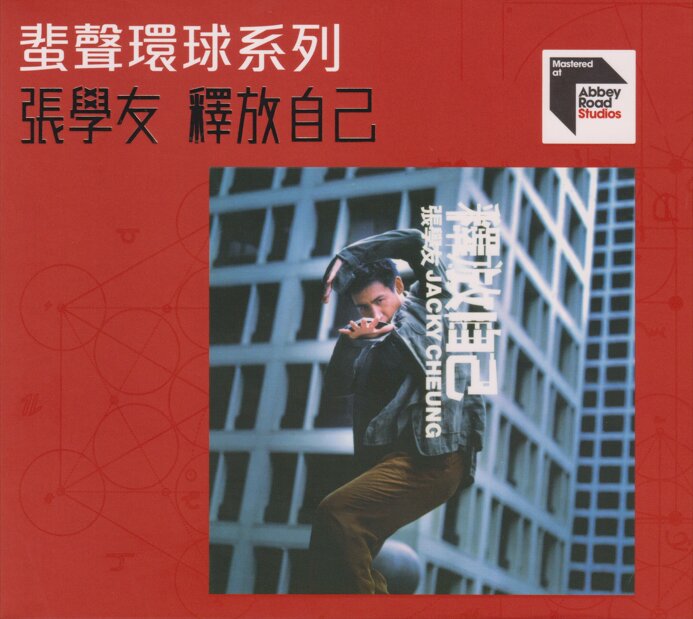 张学友《释放自己》2023头版蜚声环球限量编号[低速原抓WAV+CUE][1G]-影音屋