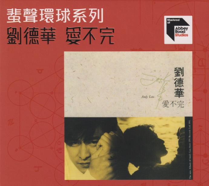 刘德华《爱不完》2022蜚声环球系列[WAV+CUE][999M]-影音屋