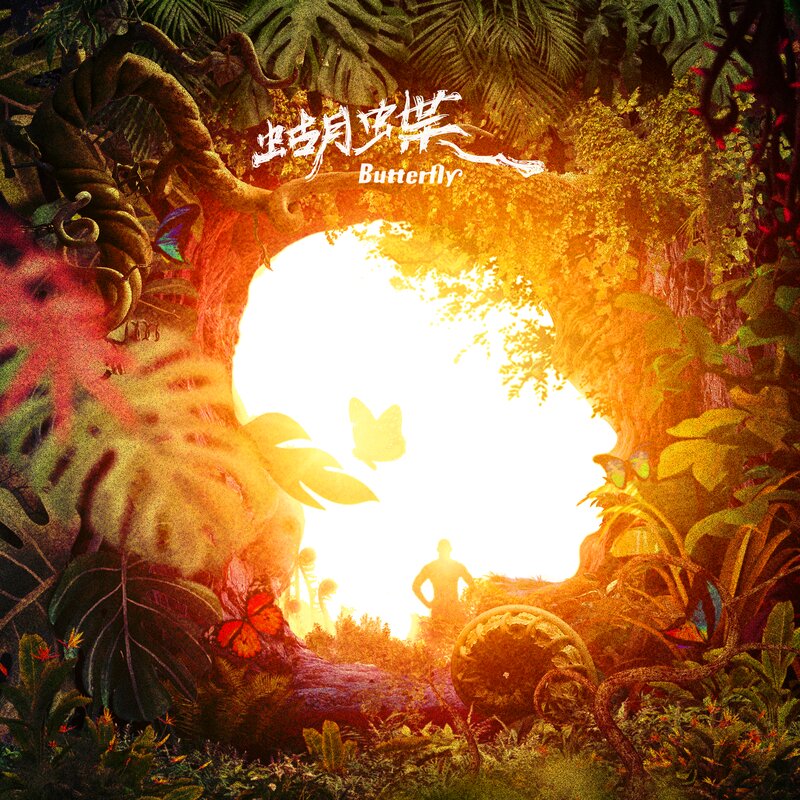 大舌头《蝴蝶》[FLAC/分轨][192.32MB]-影音屋