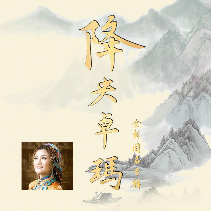 降央卓玛《降央卓玛》[FLAC/分轨][292.13MB]-影音屋