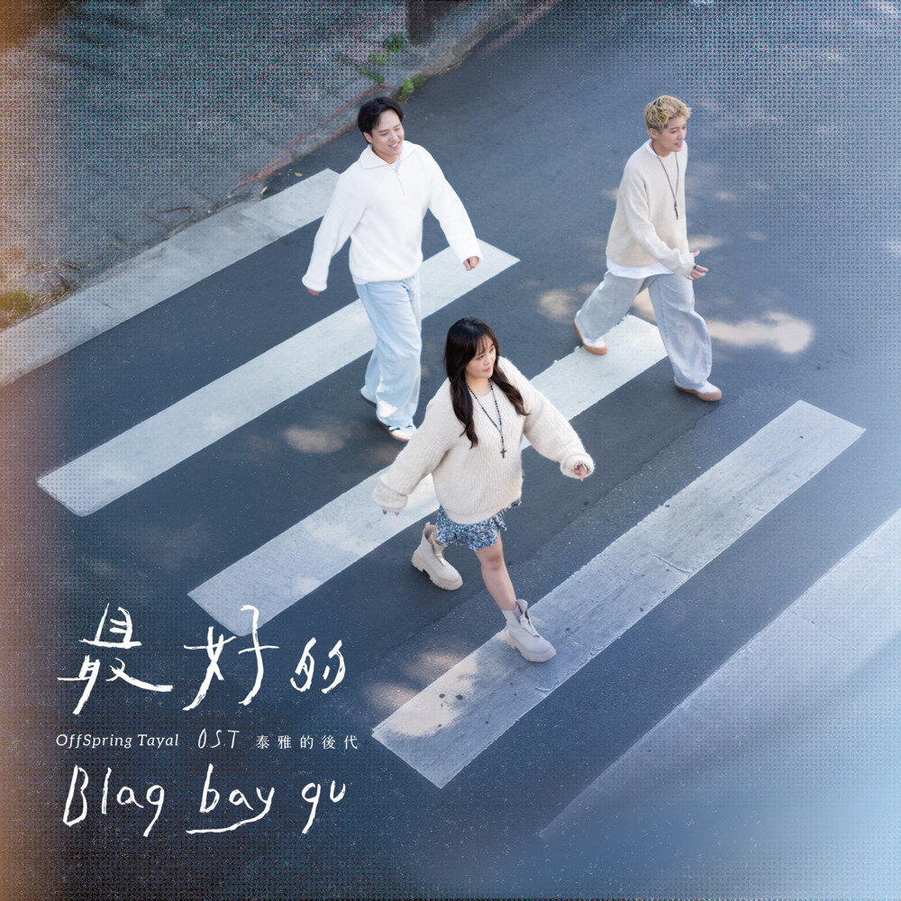 O.S.T《最好的 Blaq bay qu…》[320K/MP3][39.25MB]-影音屋