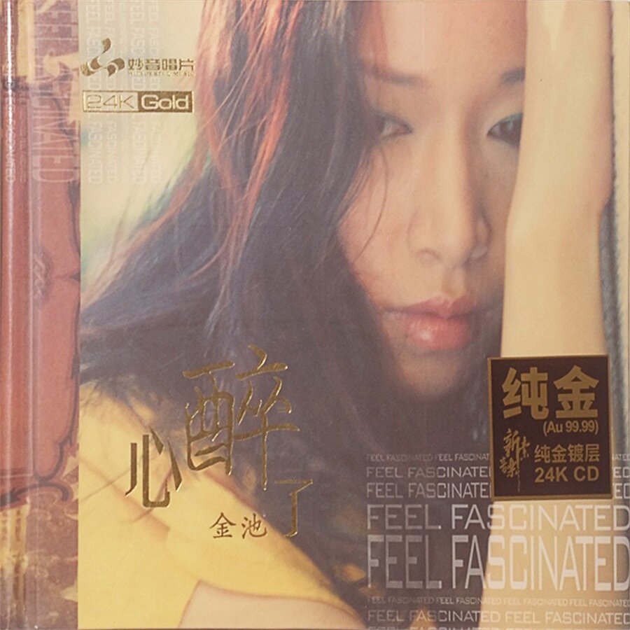 金池《心醉了》头版限量编号24K金碟[低速原抓WAV+CUE][571M]-影音屋