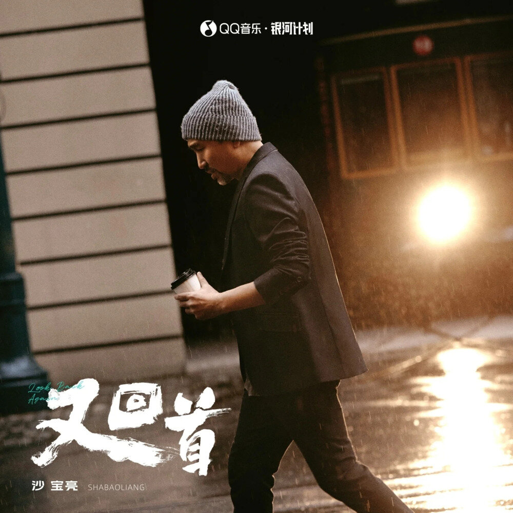 沙宝亮《又回首》[320K/MP3][198.4MB]-影音屋