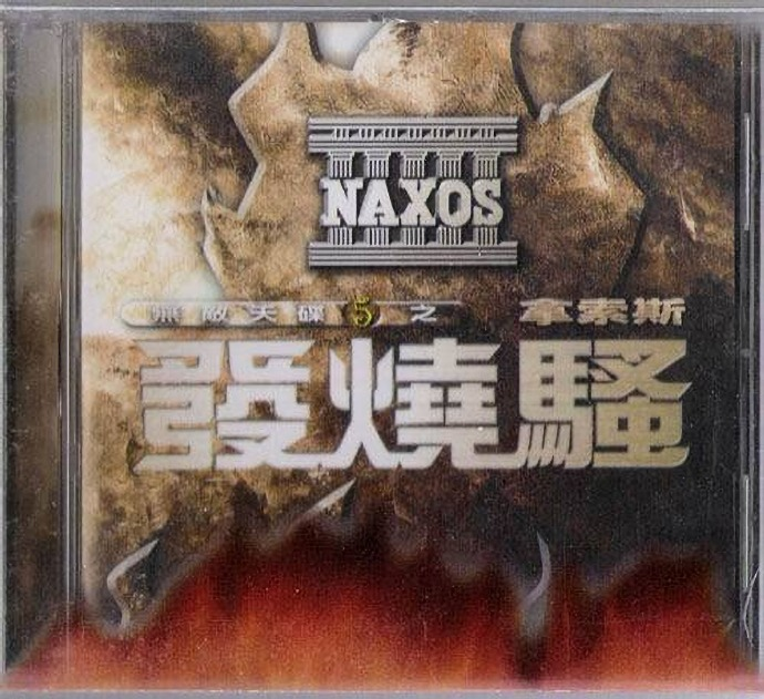 拿索斯《发烧骚》无敌天碟之五[正版原抓WAV+分轨][1G]-影音屋