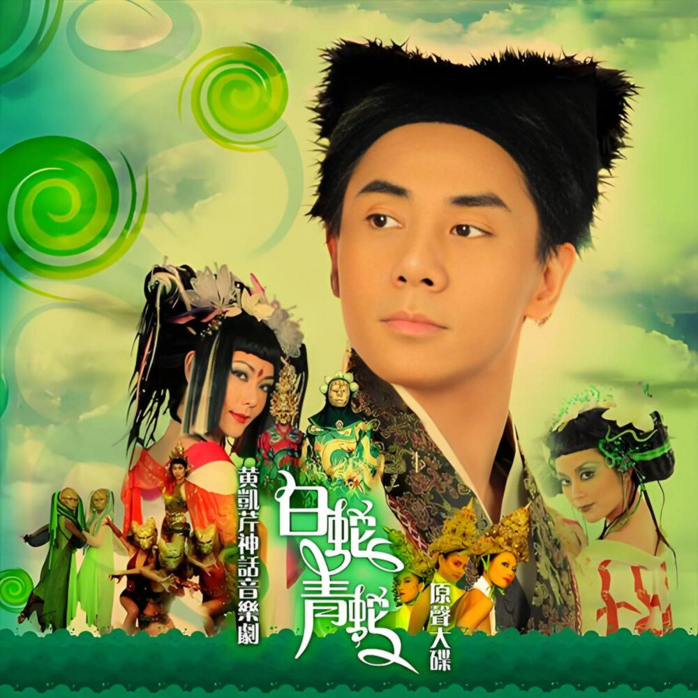 黄凯芹《黄凯芹神话音乐剧 – 白蛇青蛇》[FLAC/分轨][264.98MB]-影音屋