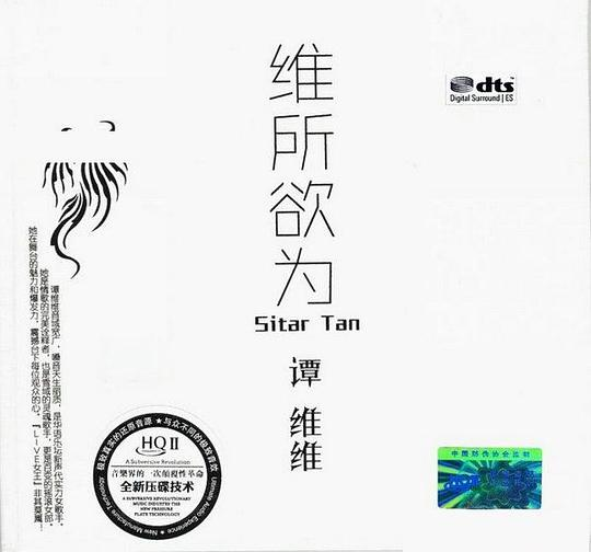 谭维维《维所欲为》[WAV分轨][1.2G]-影音屋