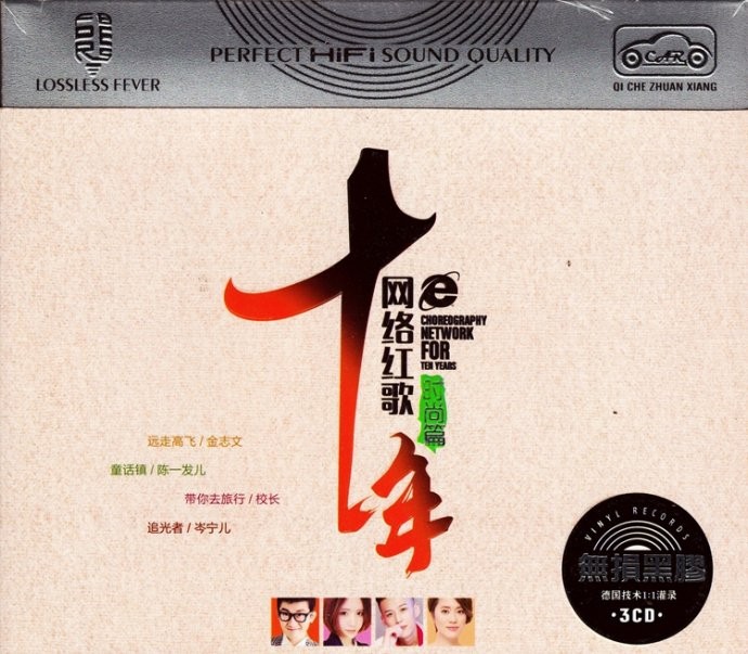 群星《十年网络红歌  时尚篇》[WAV/分轨][1.3GB]-影音屋
