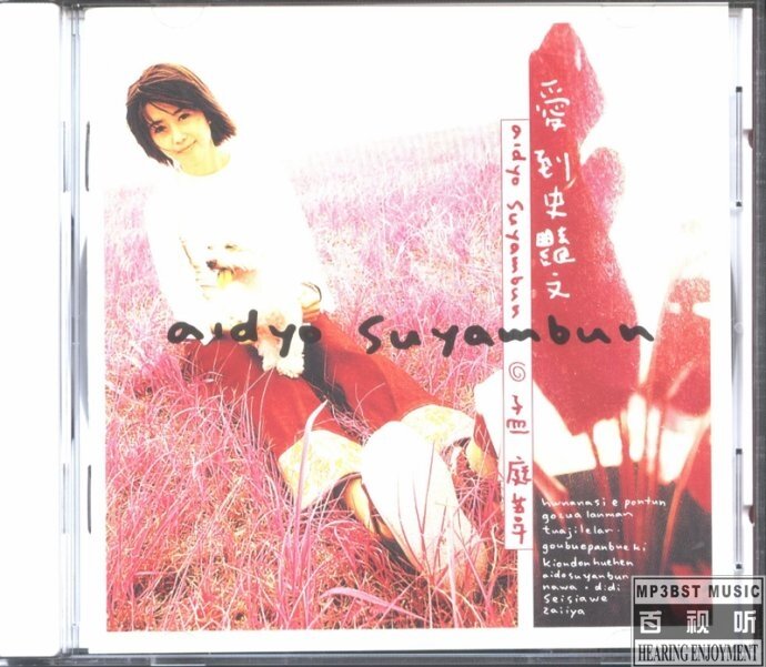 孟庭苇《爱到史艳文》台版[WAV+CUE][1.1G]-影音屋