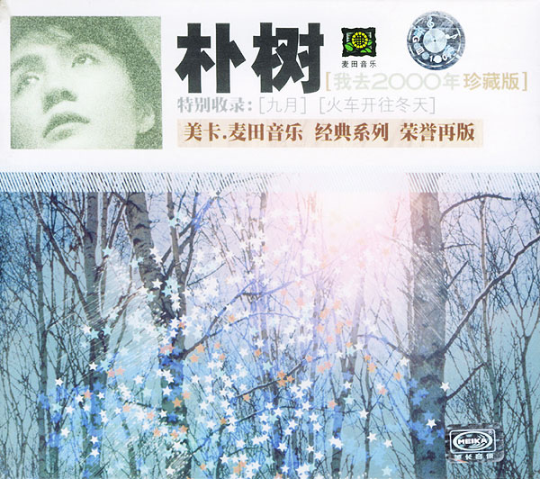 朴树《我去2000》 珍藏版[WAV分轨][1.1G]-影音屋