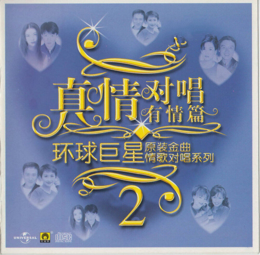 群星《环球巨星原装金曲情歌对唱系列VOL.2》引进版[WAV+CUE][1.2G]-影音屋