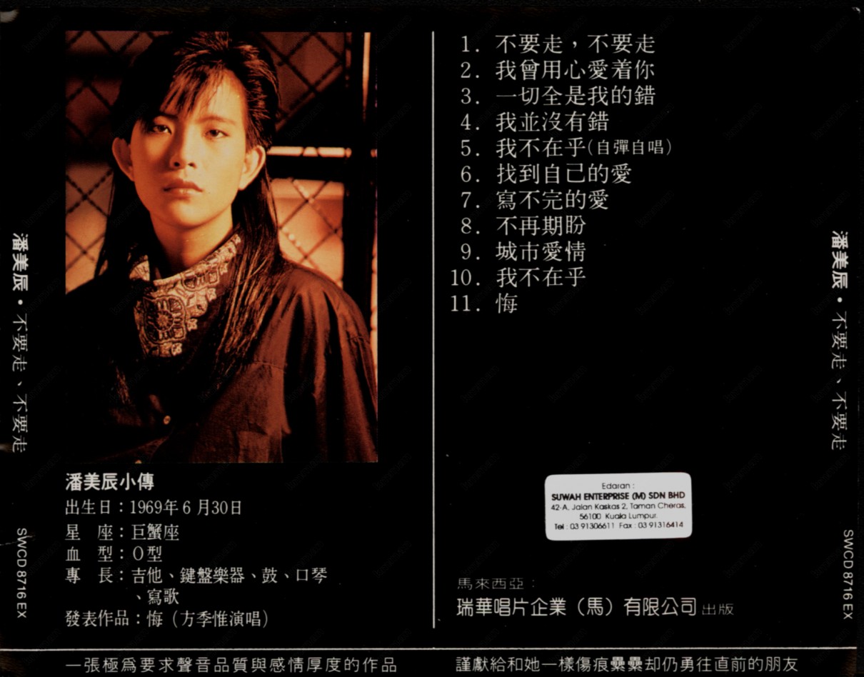 图片[2]-潘美辰《不要走·不要走》[WAV分轨][398M]-影音屋